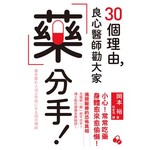 30個理由，良心醫師勸大家藥分手