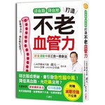 清血脂降血壓，打造不老血管力：飲食運動中藥三合一救命法。