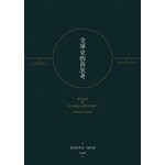 全球史的再思考