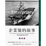 企業號的故事：一艘勇猛航艦的誕生與凋零