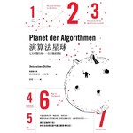演算法星球：七天導覽行程，一次弄懂演算法