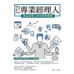 如何做好一個專業經理人：頂尖經理人的15堂致勝課