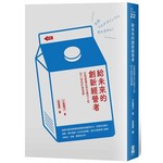 給未來的創新經營者：從蔦屋書店到佐藤可士和的六堂設計管理課