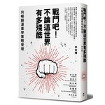 戰鬥吧！不論這世界有多殘酷：向暢銷漫畫學策略管理