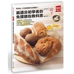 最適合初學者的免揉麵包教科書：零失敗♪打破做麵包的困難點！！