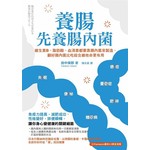 養腸先養腸內菌：維生素B、脂肪酸、血清素都要靠腸內菌來製造，顧好腸內菌比吃綜合維他命更有用