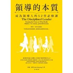 領導的本質：成為領導人的52堂必修課