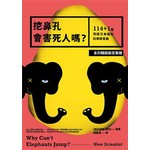 挖鼻孔會害死人嗎？114+1個荒謬又有趣的科學問答題