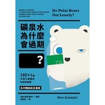 礦泉水為什麼會過期？102+1個又怪又逗趣的科學問答題