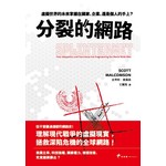 分裂的網路：虛擬世界的未來掌握在國家、企業還是個人的手上？