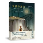 木偶奇遇記【全新插畫典藏版】