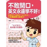 不敢開口，英文永遠學不好！（附1MP3）