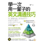 學一次用一輩子的英文溝通技巧（附1MP3）