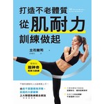 打造不老體質，從肌耐力訓練做起