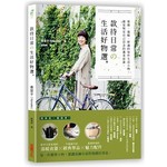 款待日常の生活好物選：質樸·溫暖·舒適的每件生活小物，都是堅定自己信念的溫柔依靠