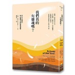 我們真的有靈魂嗎？：死亡不是真的，暖心靈媒大師的靈境導覽