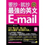 要抄，就抄最強的英文E-mail（附1電子書）