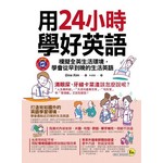 用24小時學好英語：模擬全英生活環境，學會從早到晚的生活英語（附1MP3）