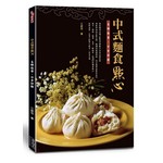 中式麵食點心：名師指導、分步詳解