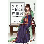Sea voice古董店 卷七 三千絲【完】