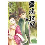 靈魂通判 07 穿唐如虎口