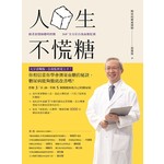人生不慌糖－跟著游醫師聰明控糖 × 360 °全方位自我血糖監測