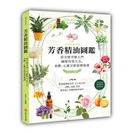 芳香精油圖鑑：最完整芳療入門圖解功效大全，身體、心靈完整滋潤養護