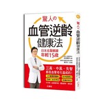 驚人的血管逆齡健康法: 日本名醫親證 年輕15歲, 三高、中風、失智都是血管老化造成的! 