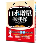 口水增量保健操：日本牙科權威教你固齒健腦、抗癌防老、排毒瘦身，就從增加唾液開始！