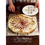 我的天然甜點全書：70道少糖更美味糕餅‧塔派‧點心‧果醬，善用新鮮好食材，烘焙滿滿大自然風味
