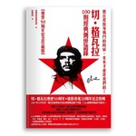 現在是挺身戰鬥的時候，未來才會是我們的：切‧格瓦拉100則經典傳世語錄【逝世50周年紀念珍藏版】