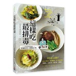 這樣吃最排毒：日本青家食堂56道減壓排毒飲食， 輕鬆排除胃虛弱、元氣不足、壓力 毒、水腫毒，讓身體煥然一新！