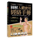 圖解人體實用經絡實手冊：1分鐘找準穴，3分鐘會用穴！艾灸、按摩、刮痧、拔罐、拍打， 五大功能全適用！