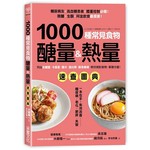 1000種常見食物醣量&熱量速查圖典：列出含醣量‧卡路里‧鹽分‧蛋白質‧膳食纖維，教你對挑食物，掌握分量！