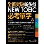 全面突破NEW TOEIC新多益必考單字（附1MP3）