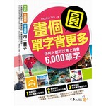 畫個圓，單字背更多：任何人都可以馬上背會6,000單字（附1MP3）