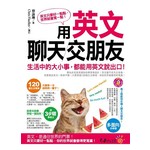 用英文聊天交朋友：生活中的大小事，都能用英文說出口！（附學習月曆拉頁+1MP3）