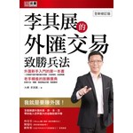 李其展的外匯交易致勝兵法（全新修訂版）