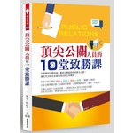 頂尖公關人員的10堂致勝課