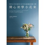 開心初學小花束：簡單手法×時尚花藝家飾×迷你花禮 走進花藝生活的第一本書