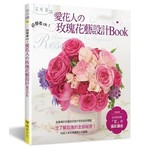 愛花人的玫瑰花藝設計book