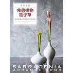 奇形美學 食蟲植物瓶子草：栽培照護&花藝應用完全指南