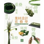 葉材設計花藝學：晉級花藝達人必學的19個設計技巧&21堂應用課