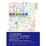 週期表的故事：元素的奇妙生活，元素與人類的相遇