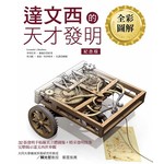 達文西的天才發明【全彩圖解紀念版】
