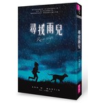尋找雨兒