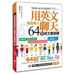 用英文和任何人聊天，64堂英文會話課！