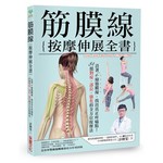 筋膜線按摩伸展全書：沿著6條筋膜線，找出真正疼痛點！84組對症‧部位‧強化的全方位按摩法