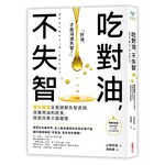 吃對油，不失智：腦科權威全面破解失智真相，改變用油和飲食，就能改善大腦健康