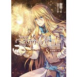 吾命騎士（卷8）終結魔王（下卷）（完）（新版）
